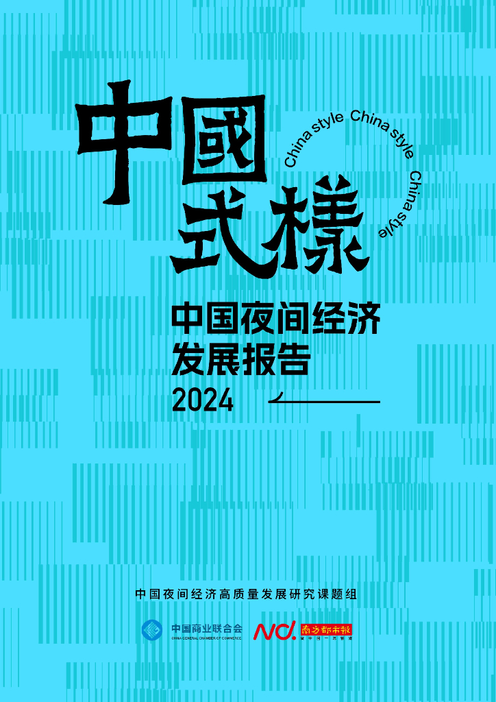 中国商业联合会：2024年中国夜间经济发展报告