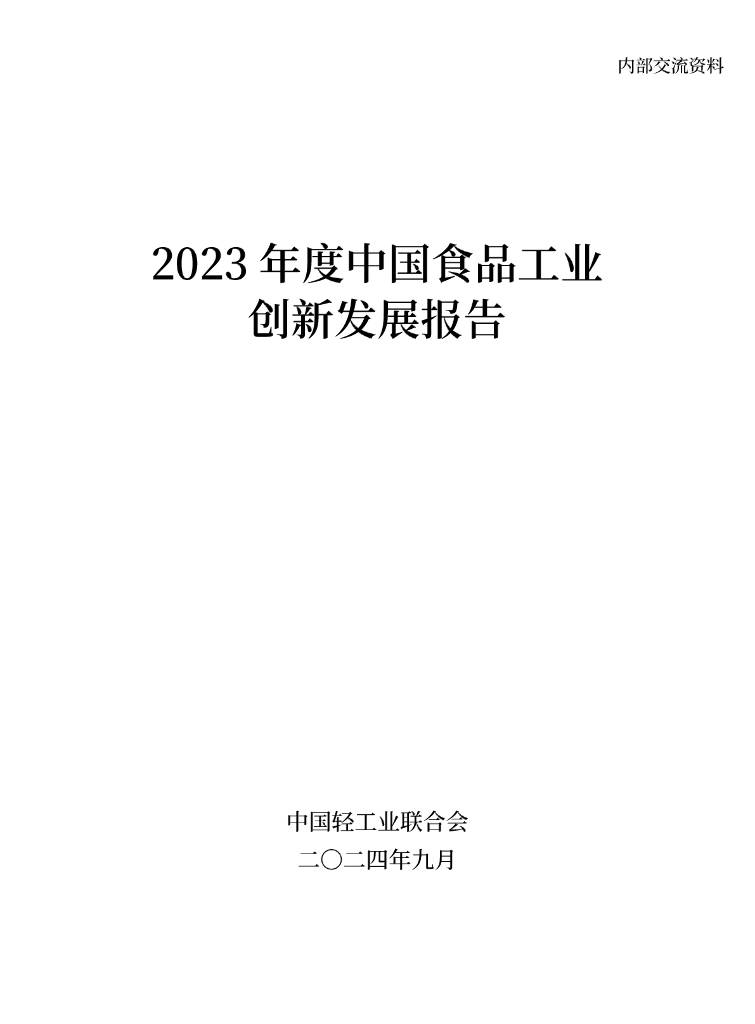 中国轻工业联合会：2023年度中国食品工业创新发展报告
