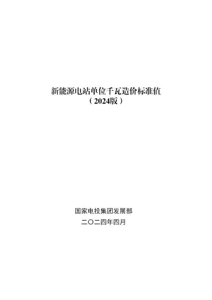 国家电投集团发展部： 新<em>能源</em>电站单位千瓦造价标准（2024版） 海报