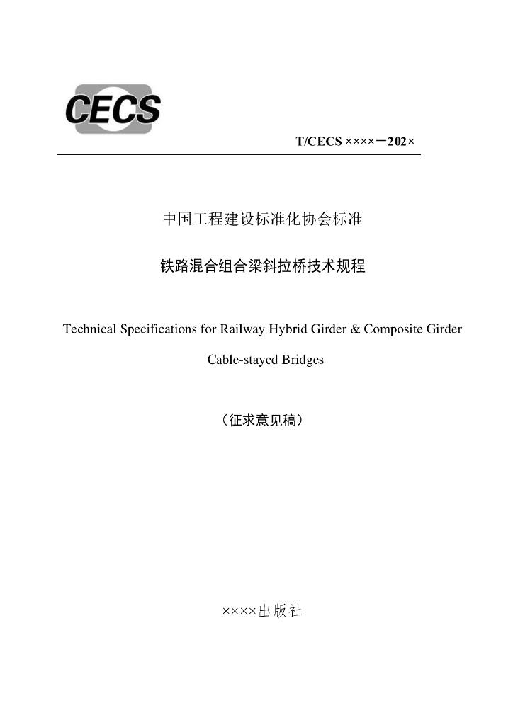 T/CECS XXXX-202X 铁路混合组合梁斜拉桥技术规程（征求意见稿）