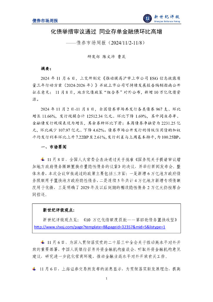 新世纪评级：化债举措审议通过 同业存单金融债环比高增——债券市场周报（2024/11/2-11/8）