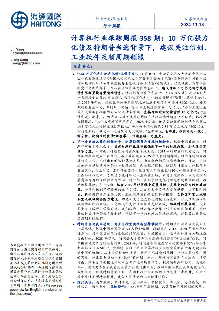 海通国际：计算机行业跟踪周报358期：10万亿强力化债及特朗普当选背景下，建议关注信创、工业软件及顺周期领域