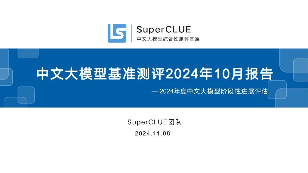 SuperCLUE：中文大模型基准测评2024年10月报告-2024年度中文大模型阶段性进展评估