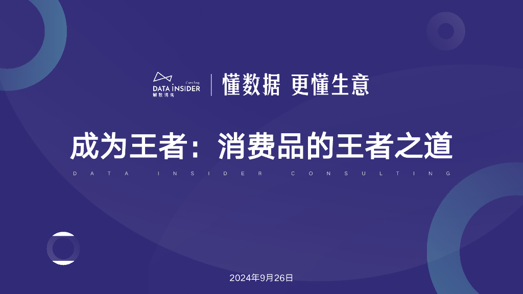 解数咨询：2024年成为王者：消费品的王者之道报告