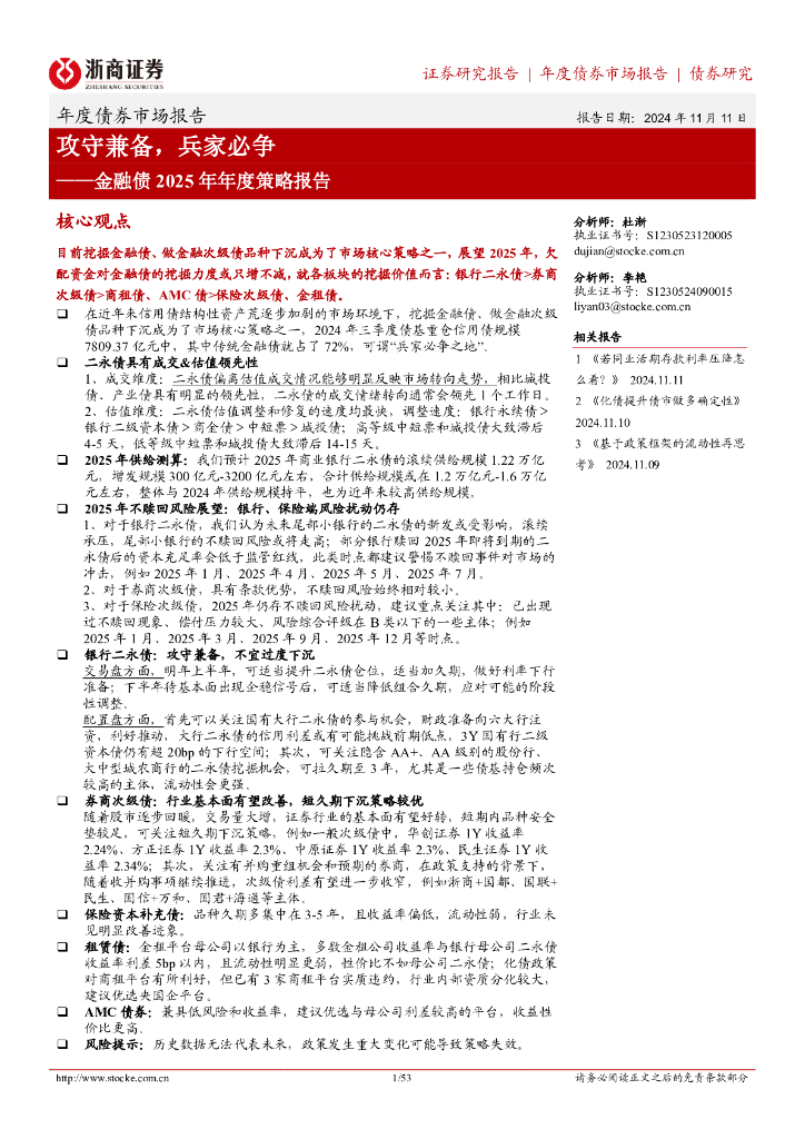 浙商证券：金融债2025年年度策略报告：攻守兼备，兵家必争