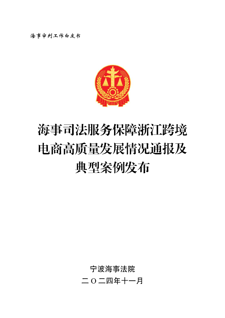 宁波海事法院：2024年海事审判工作白皮书-海事司法服务保障浙江跨境电商高质量发展情况通报及典犁案例发布（中英文版）