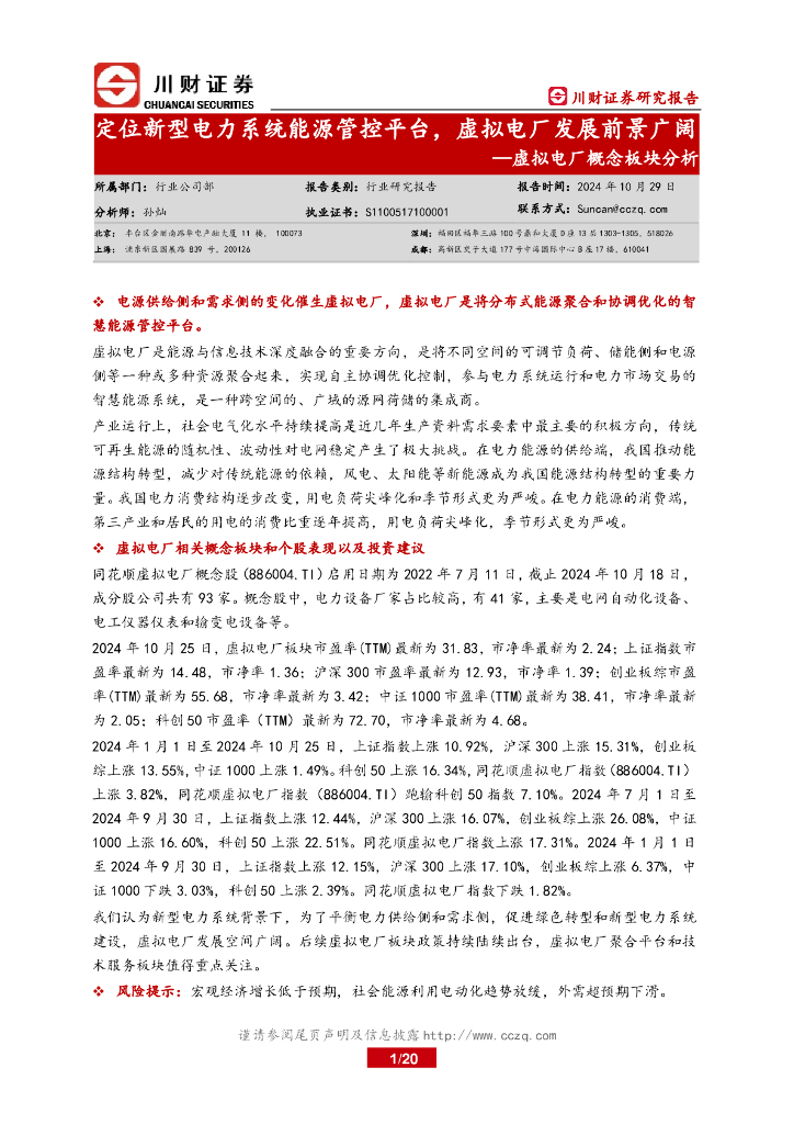 川财证券：虚拟电厂概念板块分析：定位新型电力系统<em>能源</em>管控平台，虚拟电厂发展前景广阔 海报
