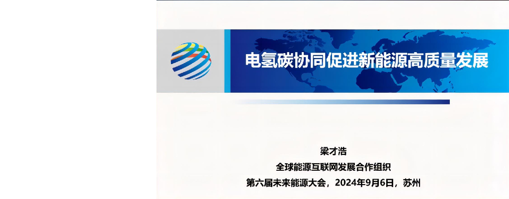 全球<em>能源</em>互联网发展合作组织（梁才浩）：2024年电氢碳协同促进新<em>能源</em>高质量发展报告 海报