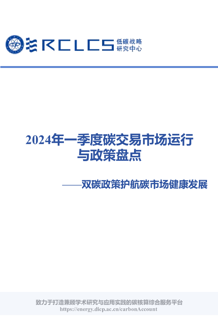 RCLCS低碳战略研究中心：2024年一季度碳交易市场运行与政策盘点报告-双碳政策护航碳市场健康发展