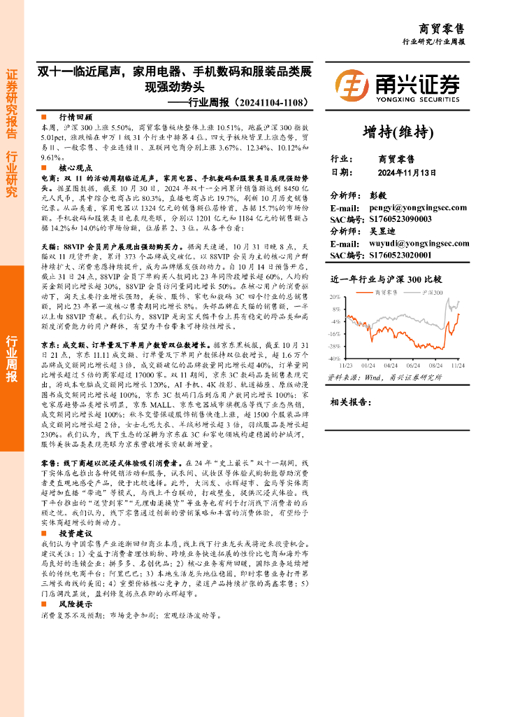 甬兴证券：商贸零售行业周报：双十一临近尾声，家用电器、手机数码和服装品类展现强劲势头