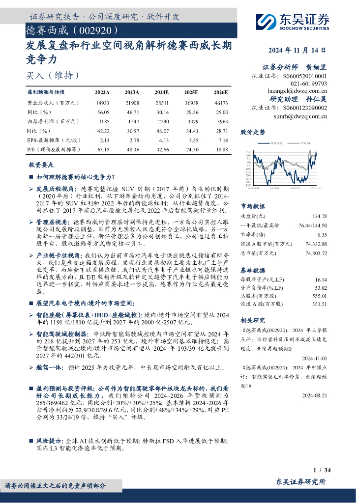 东吴证券：发展复盘和行业空间视角解析德赛西威长期竞争力