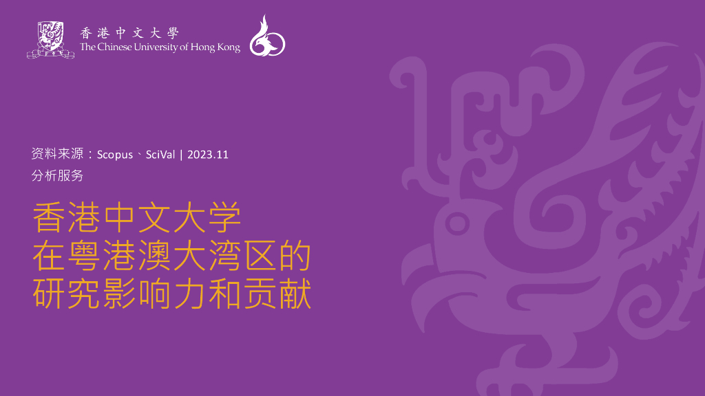 香港中文大学：2023年香港中文大学在粤港澳大湾区的研究影响力和贡献报告