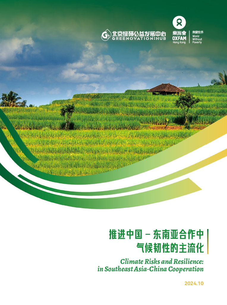 北京绿研公益发展中心（GHUB）：2024年推进中国-东南亚合作中气候韧性的主流化报告