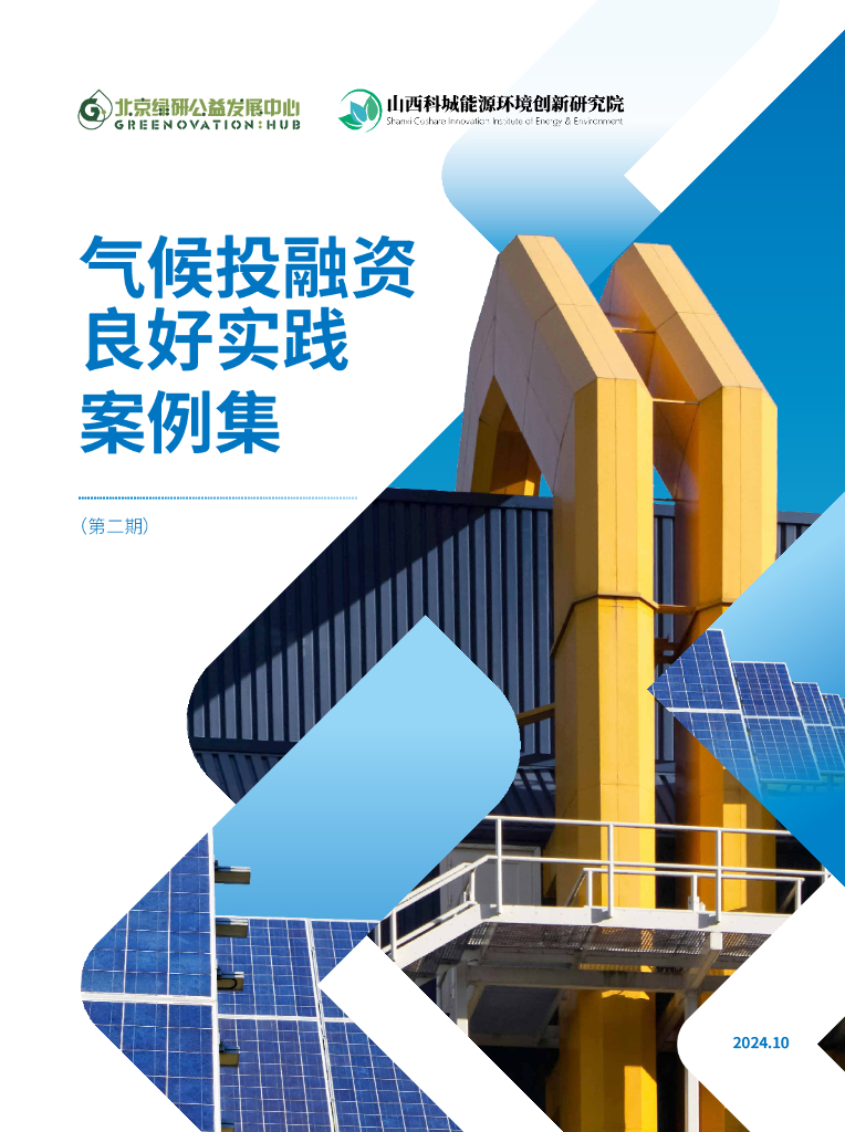 北京绿研公益发展中心（GHUB）：2024年气候投融资良好实践案例集（第二期）