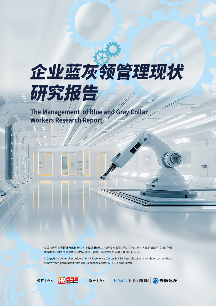 FSG上海外服&HR智享会：2024年企业蓝灰领管理现状研究报告