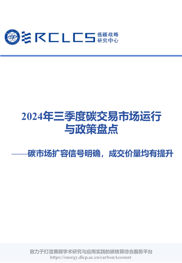 RCLCS低碳战略研究中心：2024年三季度碳交易市场运行与政策盘点报告-碳市场扩容信号明确，成交价量均有提升