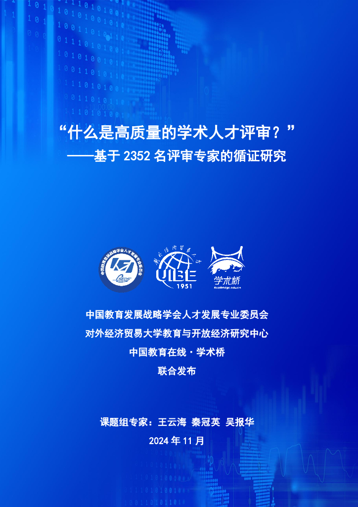 中国教育发展战略学会&学术桥Acabridge：评审专家报告-什么是高质量的学术人才评审？（2024）