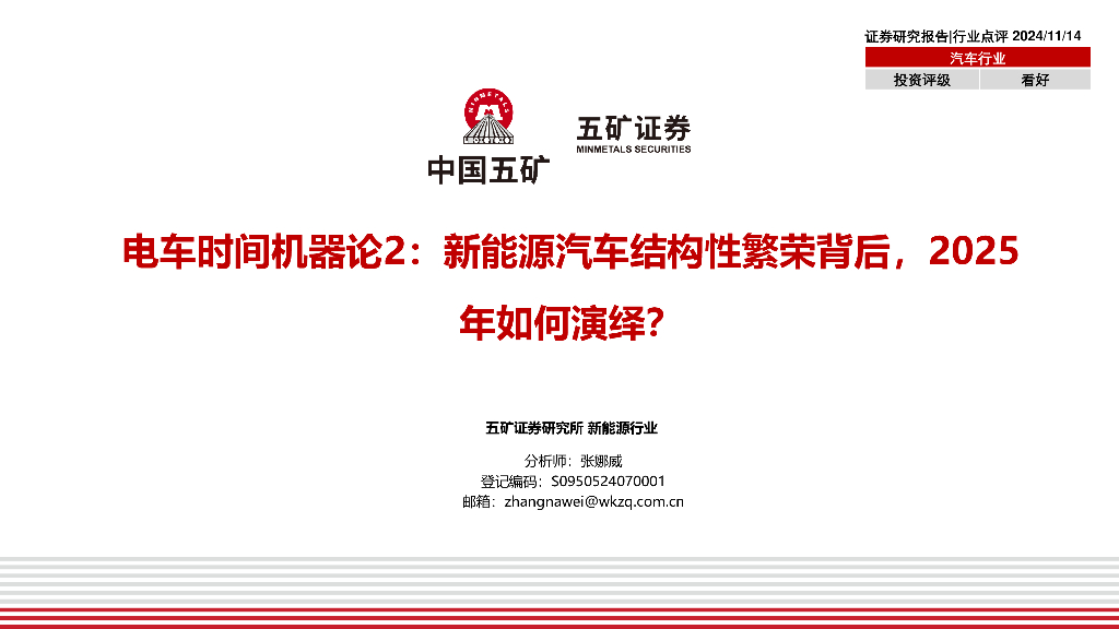 五矿证券：电车时间机器论2：新能源汽车结构性繁荣背后，2025年如何演绎？