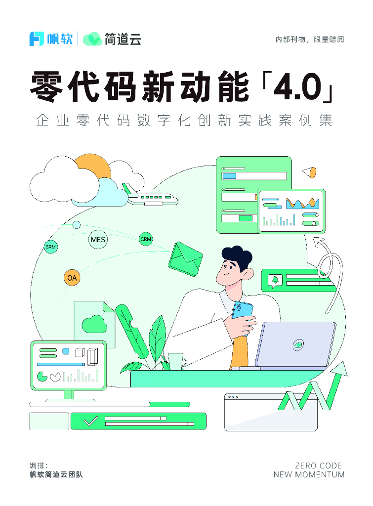 简道云&帆软：2024年零代码新动能-企业零代码数字化创新实践案例集（4.0）
