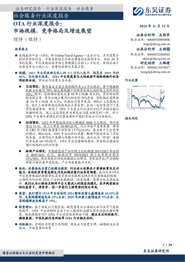 东吴证券：OTA行业深度报告：市场规模、竞争格局及增速展望