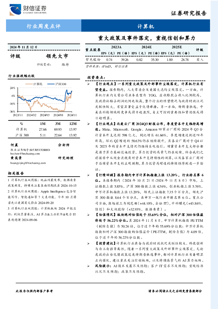 财信证券：计算机行业周度点评：重大政策及事件落定，重视信创和算力