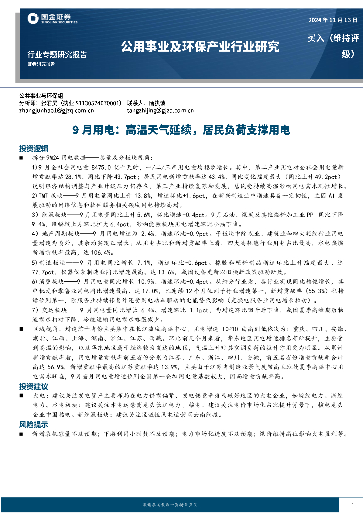 国金证券：公用事业及环保产业行业研究：9月用电：高温天t延续，居民负荷支撑用电