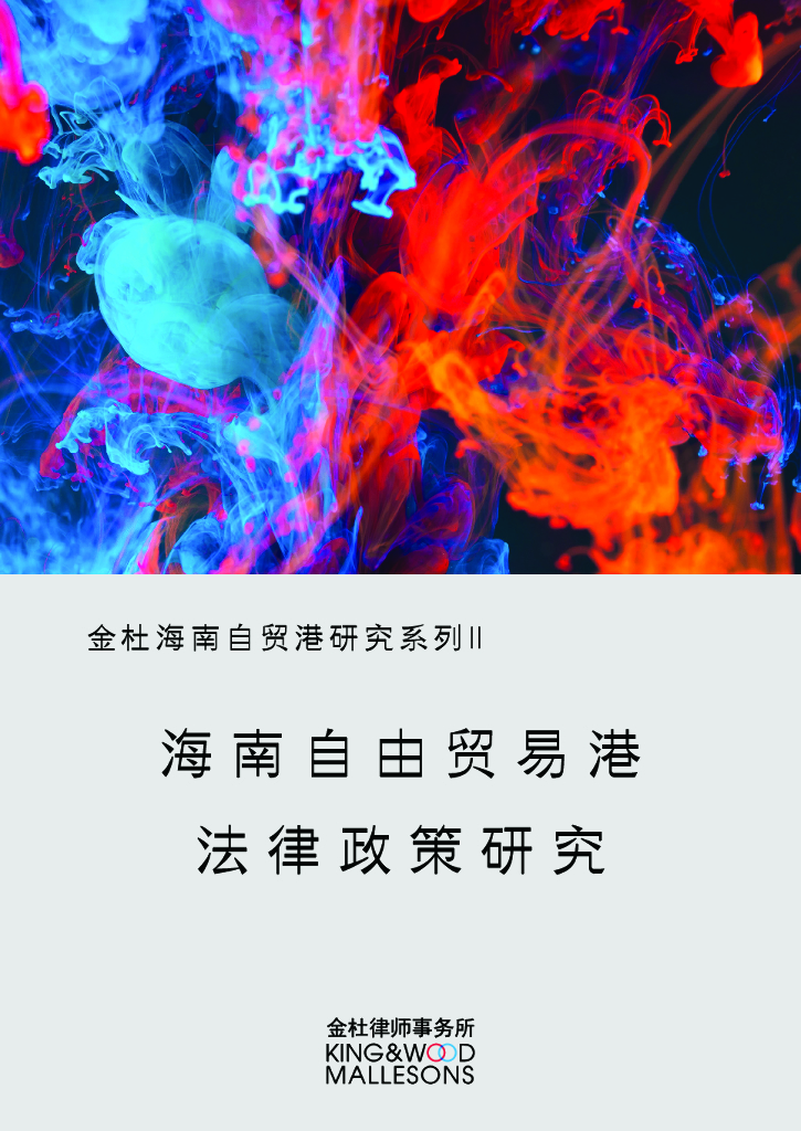 金杜律师事务所：2024年海南自由贸易港法律政策研究报告