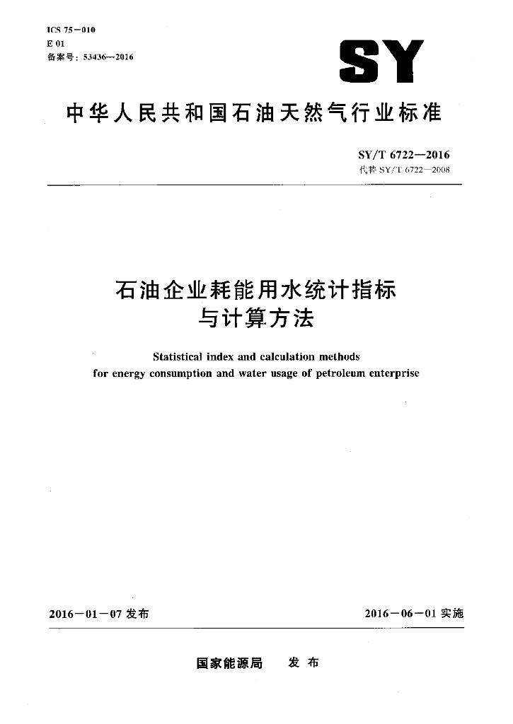 SY/T 6722-2016 <em>石油</em>企业耗能用水统计指标与计算方法