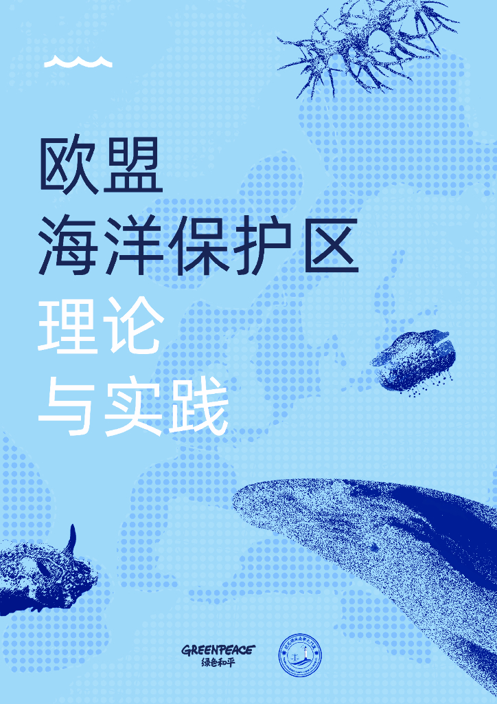 绿色和平：2024年欧盟海洋保护区理论与实践报告