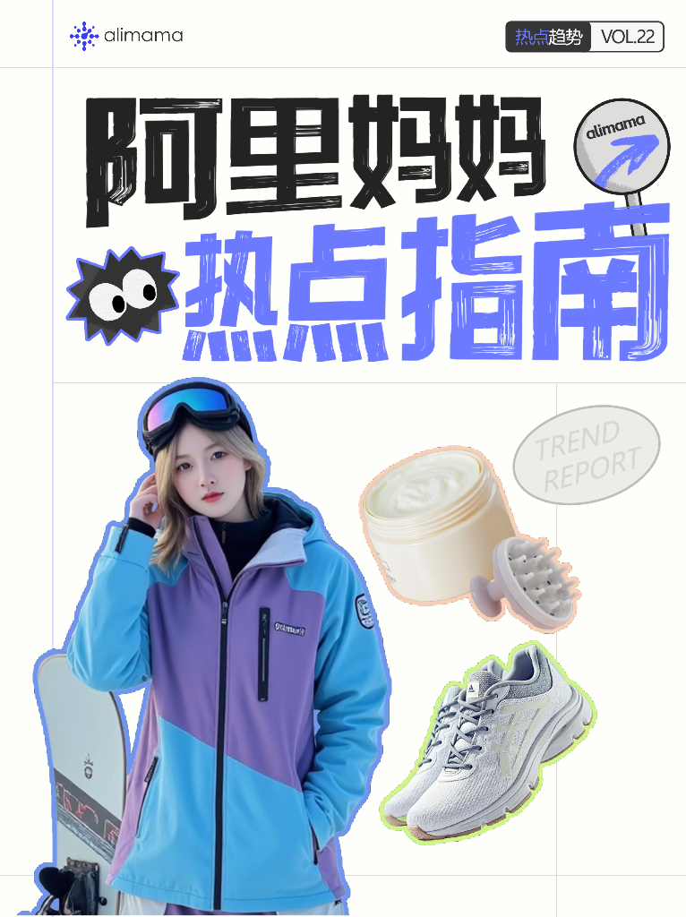 阿里妈妈：2024年阿里妈妈热点指南VOL.22-活力初冬