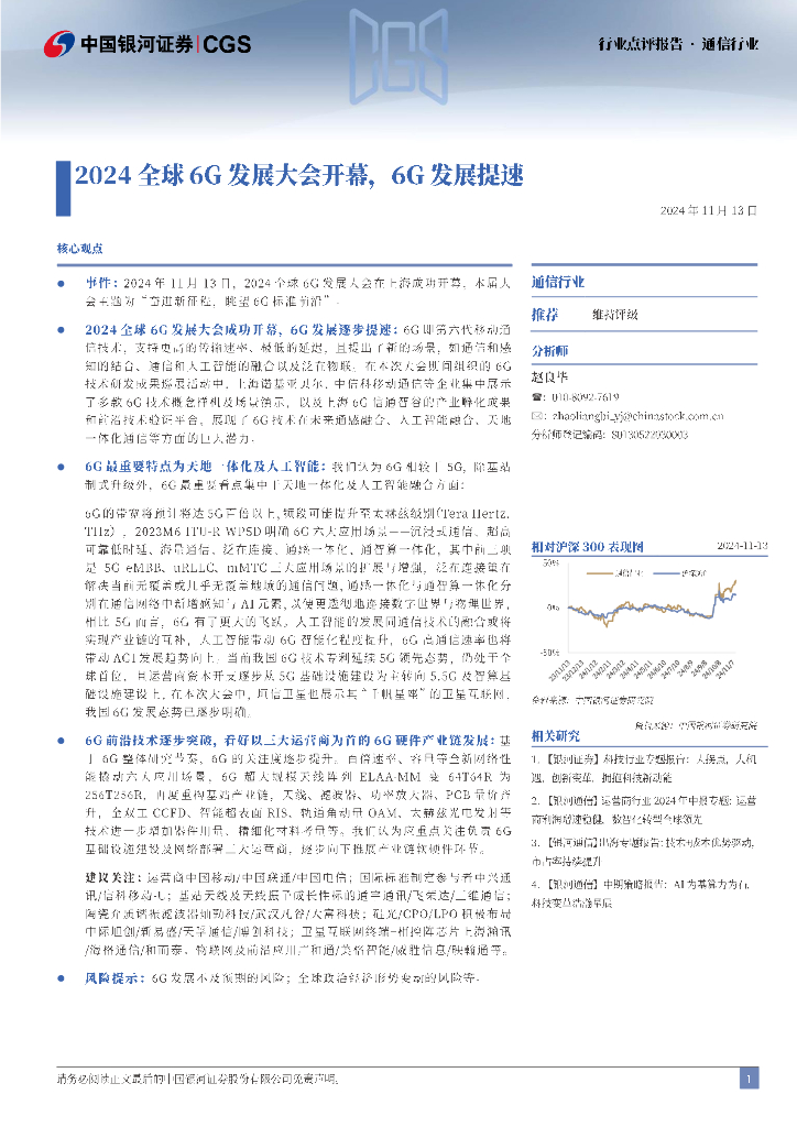 中国银河：通信行业点评报告：2024全球6G发展大会开幕，6G发展提速
