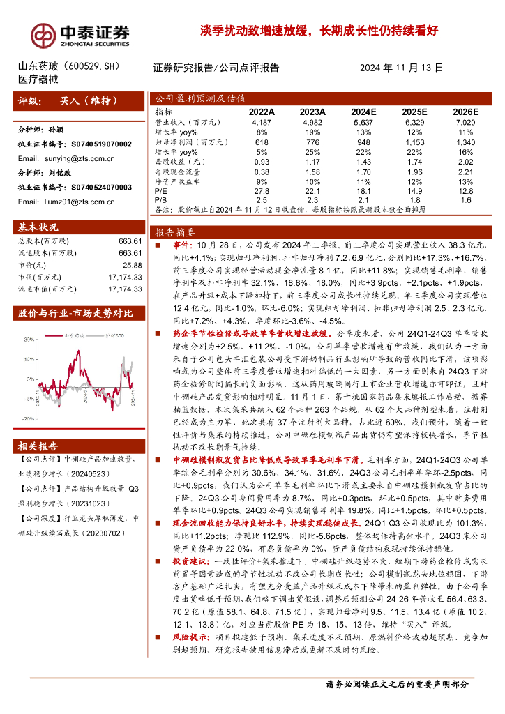 中泰证券：山东药玻（600529）-淡季扰动致增速放缓，长期成长性仍持续看好