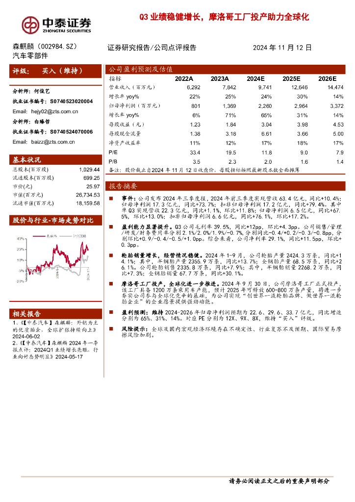 中泰证券：森麒麟（002984）-Q3业绩稳健增长，摩洛哥工厂投产助力全球化