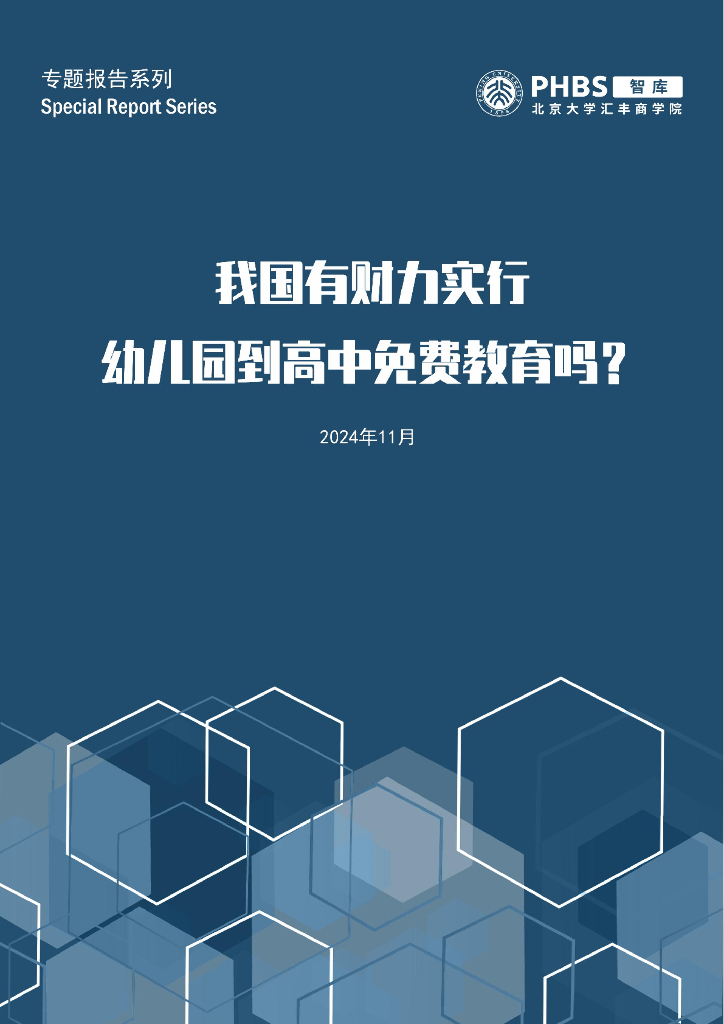 北大汇丰商学院：2024年我国有财力实行幼儿园到高中免费教育吗？专题报告