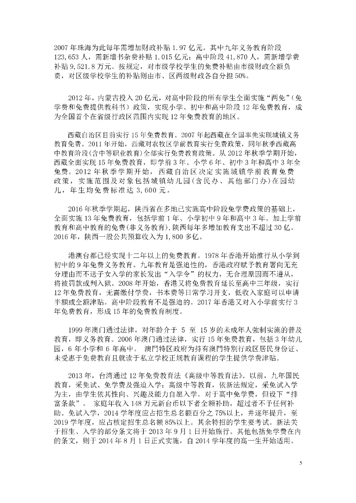 北大汇丰商学院：2024年我国有财力实行幼儿园到高中免费教育吗？专题报告_第6页