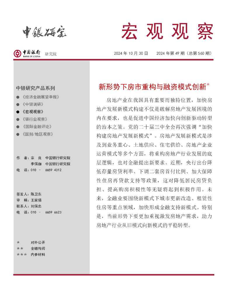中国银行研究院：《宏观观察》2024年第49期：新形势下房市重构与融资模式创新