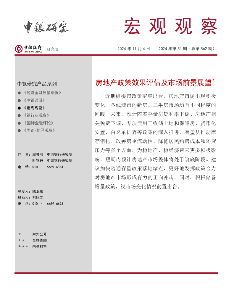 中国银行研究院：《宏观观察》2024年第51期：房地产政策效果评估及市场前景展望
