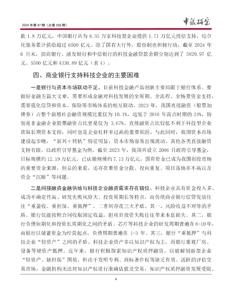 中国银行研究院：《宏观观察》2024年第47期：以科技金融为主要抓手，支持新质生产力发展_第9页