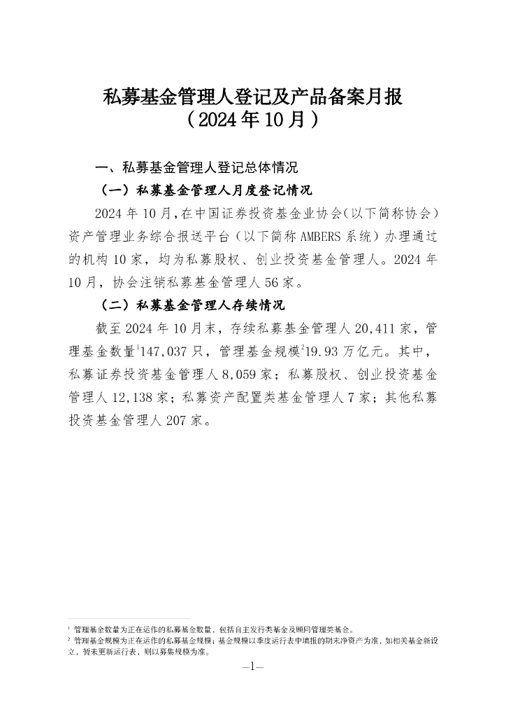 中国证券投资基金业协会：私募基金管理人登记及私募基金产品备案月报（2024年第10期）