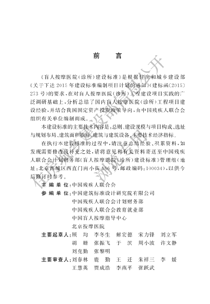建标 76-2024 盲人按摩医院（诊所）建设标准
