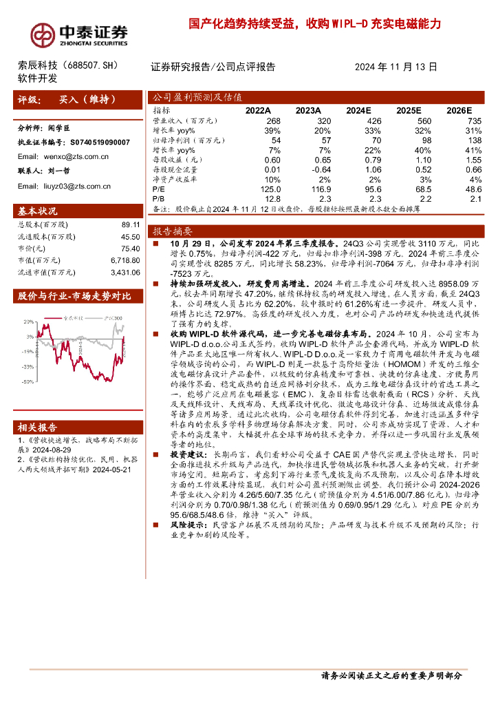 中泰证券：索辰科技（688507）-国产化趋势持续受益，收购WIPL-D充实电磁能力