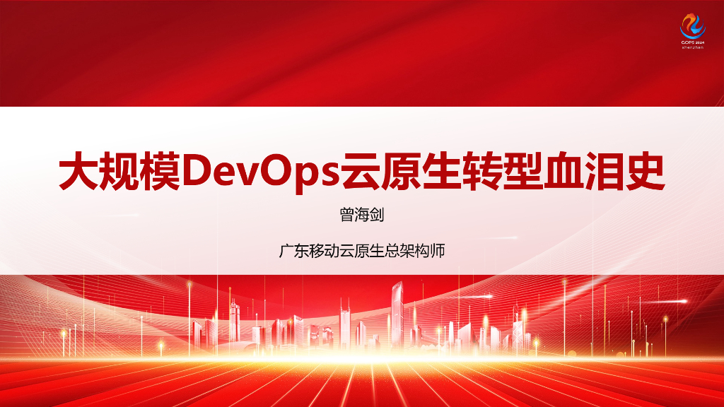 曾海剑：大规模DevOps云原生转型血泪史