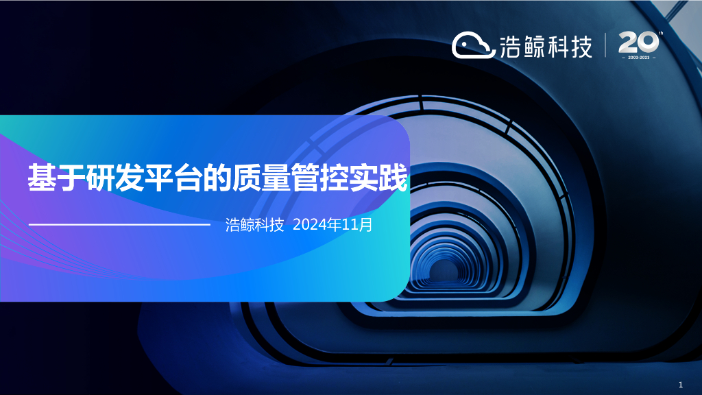 黄文斌：基于研发平台的质量管控实践