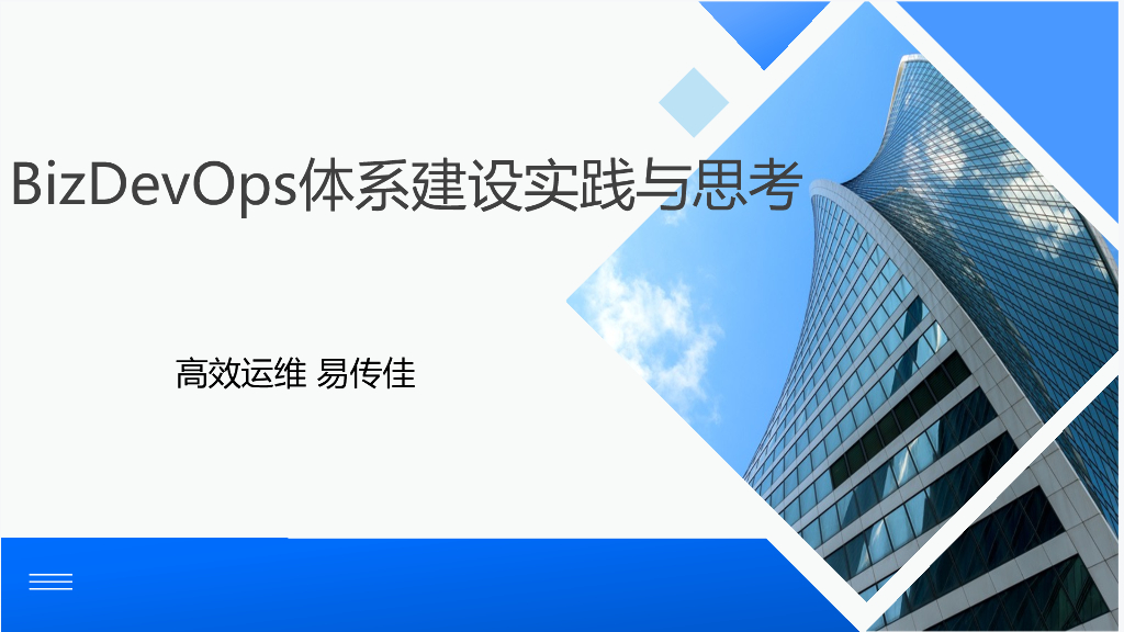易传佳：BizDevOps体系建设实践与思考