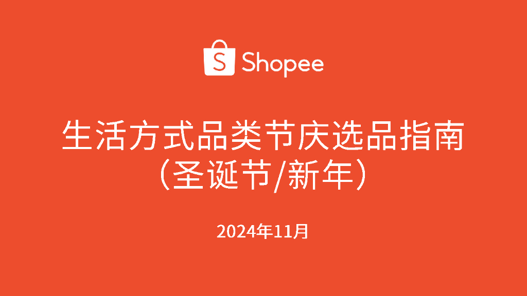 Shopee：2024年生活方式品类节庆选品指南报告（圣诞节/新年）