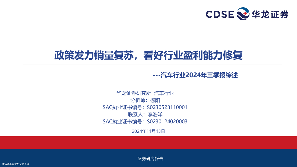 华龙证券：汽车行业2024年三季报综述：政策发力销量复苏，看好行业盈利能力修复
