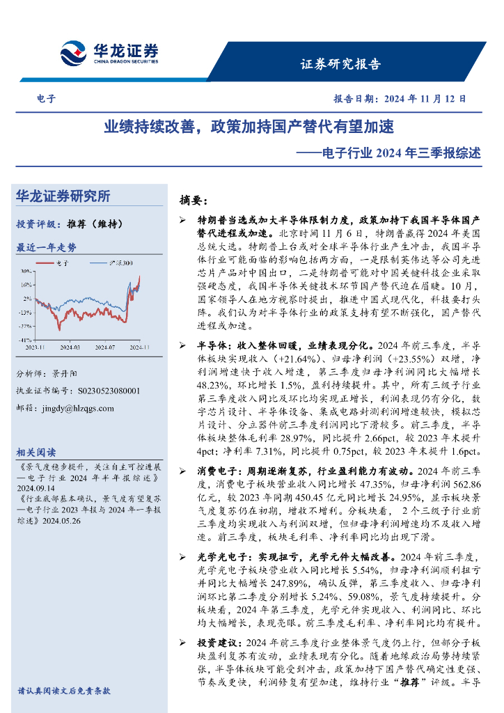 华龙证券：电子行业2024年三季报综述：业绩持续改善，政策加持国产替代有望加速