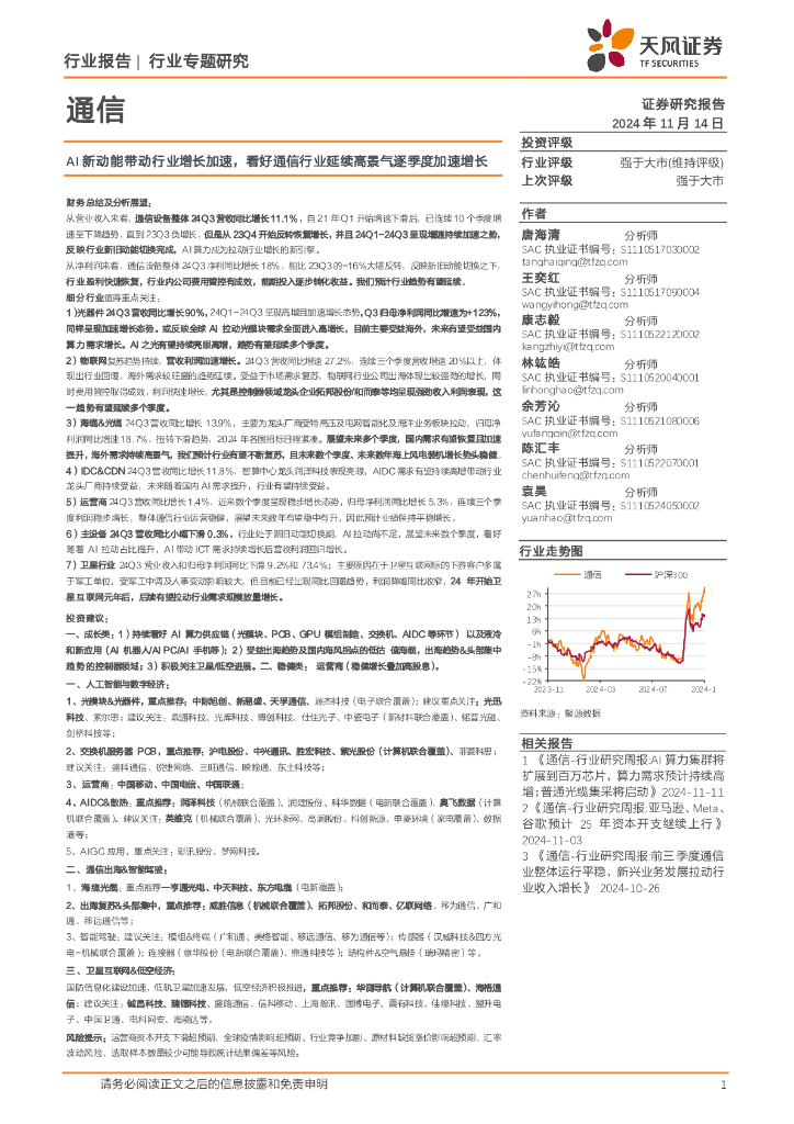 天风证券：通信行业专题研究：AI新动能带动行业增长加速，看好通信行业延续高景气逐季度加速增长