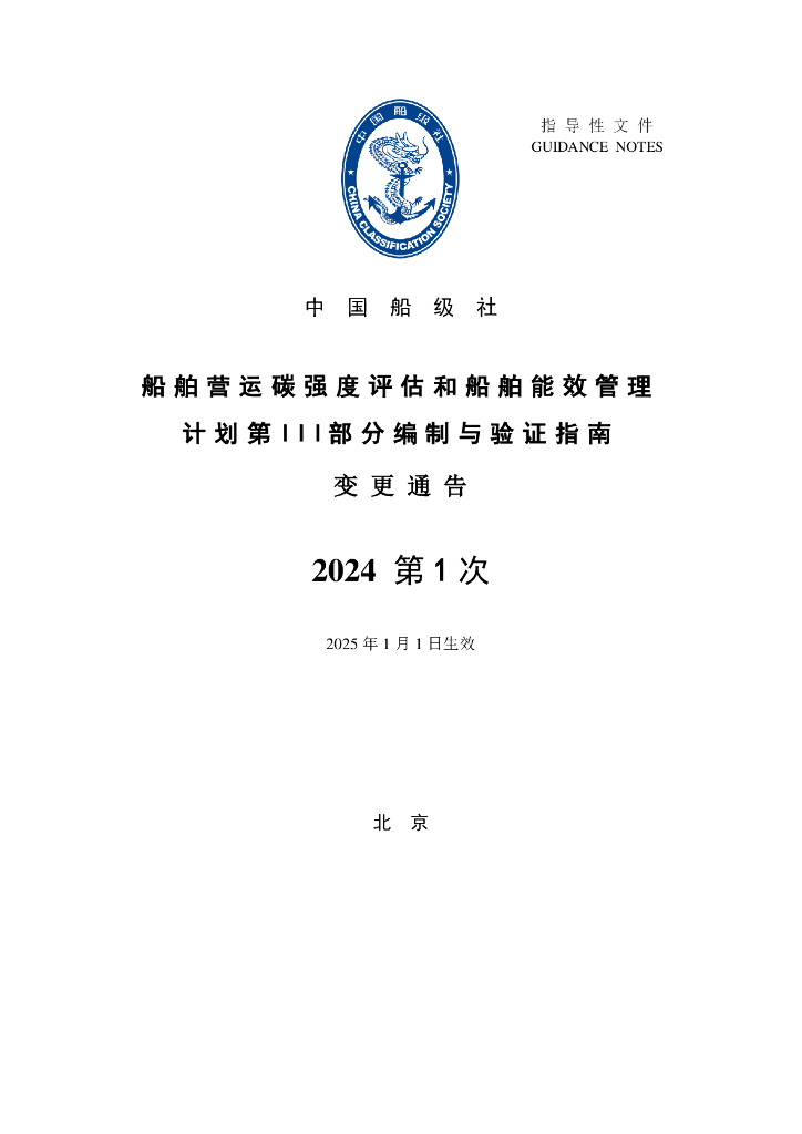 中国船级社CCS：船舶营运碳强度评估和船舶能效管理计划第III部分编制与验证指南-2024年第1次变更通告