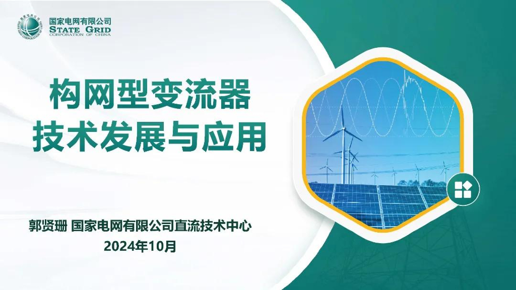 国家电网（郭贤珊）：2024年构网型变流器技术发展与应用报告